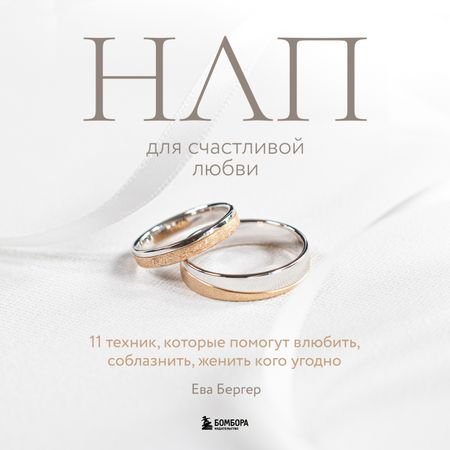 ЕВА БЕРГЕР 11 ТЕХНИК ДЛЯ СЧАСТЛИВОЙ ЛЮБВИ СКАЧАТЬ БЕСПЛАТНО ЕВА БЕРГЕР 11 ТЕХНИК ДЛЯ СЧАСТЛИВОЙ ЛЮБВИ СКАЧАТЬ БЕСПЛАТНО