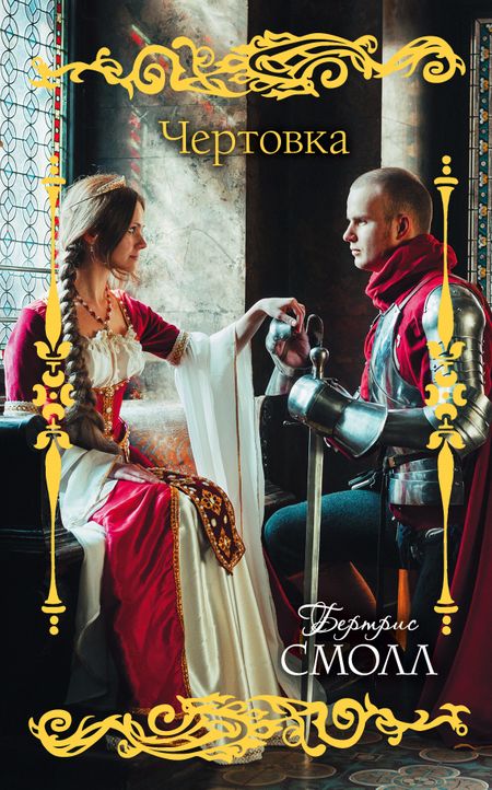 джава книга чертовка бертрис смолл джава книга чертовка бертрис смолл