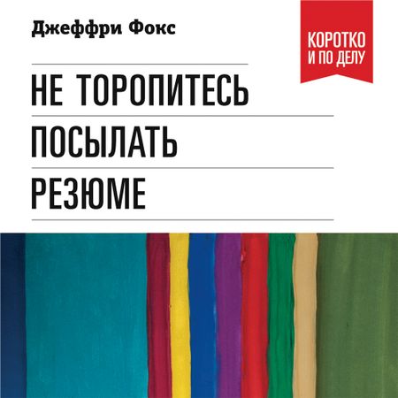 джеффри дж фокс не торопитесь посылать резюме
