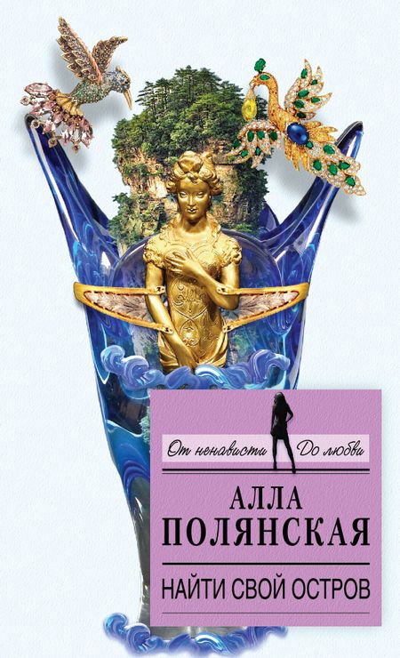 алла полянская найти свой остров fb2