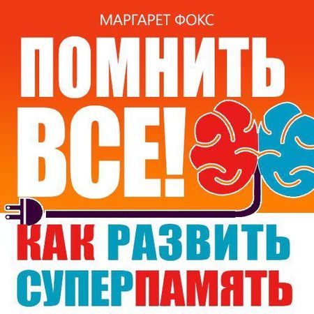 МАРГАРЕТ ФОКС ПОМНИТЬ ВСЕ СКАЧАТЬ БЕСПЛАТНО МАРГАРЕТ ФОКС ПОМНИТЬ ВСЕ СКАЧАТЬ БЕСПЛАТНО