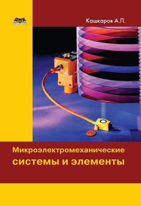 Андрей Кашкаров Микроэлектромеханические системы и элементы