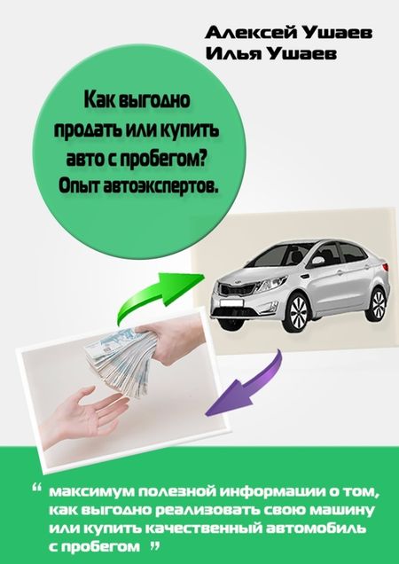 Илья Ушаев Как выгодно продать или купить авто с пробегом? Опыт автоэкспертов