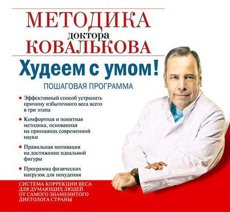 КОВАЛЬКОВ ХУДЕЕМ С УМОМ АУДИОКНИГА MP3 СКАЧАТЬ БЕСПЛАТНО КОВАЛЬКОВ ХУДЕЕМ С УМОМ АУДИОКНИГА MP3 СКАЧАТЬ БЕСПЛАТНО