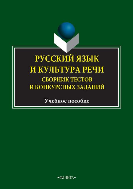 бобылев давыдова русский язык культура речи тестовые задания 19011 бобылев давыдова русский язык культура речи тестовые задания 19011