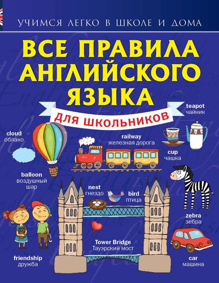 Английский в схемах для школьников Английский в схемах для школьников
