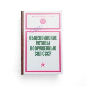 Забавная книга - Устав Вооруженных сил