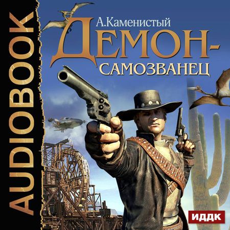 АРТЁМ КАМЕНИСТЫЙ ДЕМОН САМОЗВАНЕЦ FB2 СКАЧАТЬ БЕСПЛАТНО АРТЁМ КАМЕНИСТЫЙ ДЕМОН САМОЗВАНЕЦ FB2 СКАЧАТЬ БЕСПЛАТНО