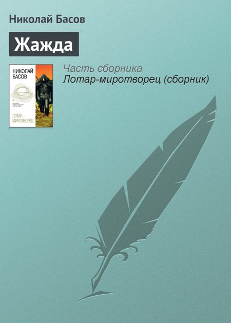 НИКОЛАЙ БАСОВ ЖАЖДА КНИГУ СКАЧАТЬ БЕСПЛАТНО НИКОЛАЙ БАСОВ ЖАЖДА КНИГУ СКАЧАТЬ БЕСПЛАТНО