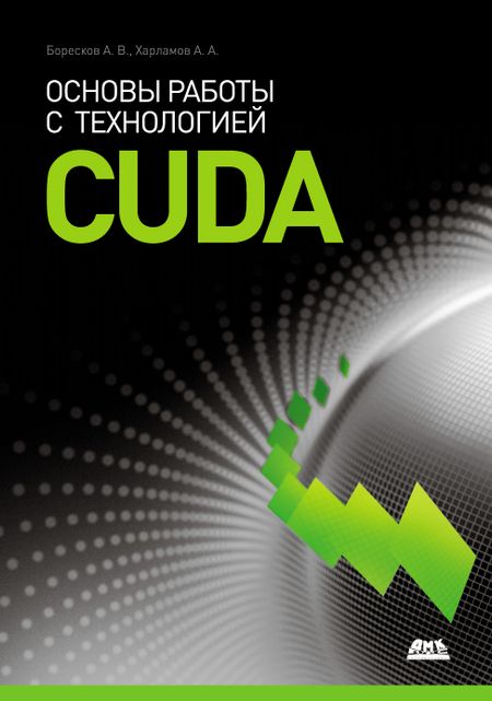 Алексей Боресков Основы работы с технологией CUDA