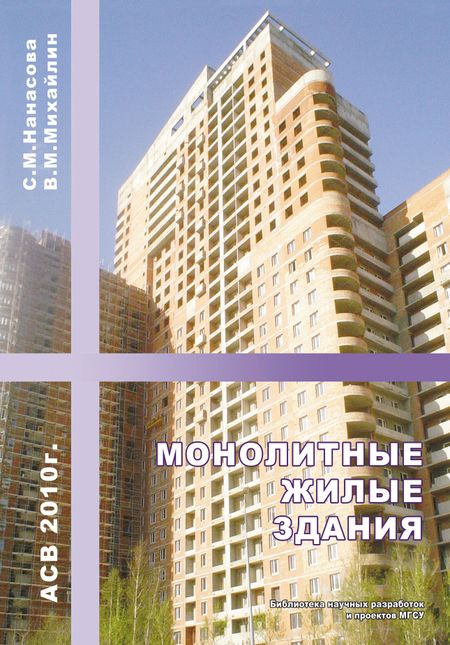 монолитные жилые здания нанасова с.м 2008 монолитные жилые здания нанасова с.м 2008