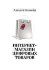 Алексей Номейн Интернет-магазин цифровых товаров