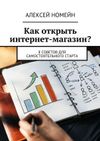 Алексей Номейн Как открыть интернет-магазин? 8 советов для самостоятельного старта