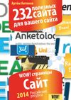 Артём Антонов 232 полезных сайта для вашего сайта