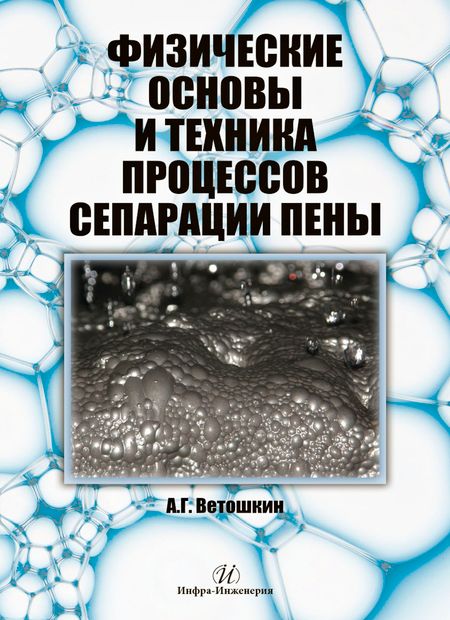 А. Г. Ветошкин Физические основы и техника процессов сепарации пены